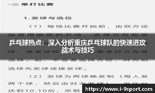 乒乓球热点：深入分析重庆乒乓球队的快速进攻战术与技巧