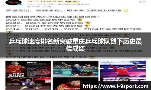 乒乓球速度排名新突破重庆乒乓球队创下历史最佳成绩