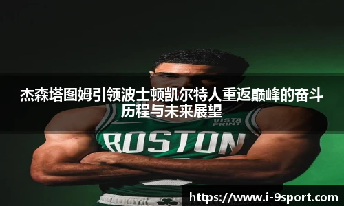 杰森塔图姆引领波士顿凯尔特人重返巅峰的奋斗历程与未来展望