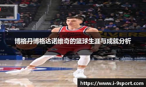 博格丹博格达诺维奇的篮球生涯与成就分析