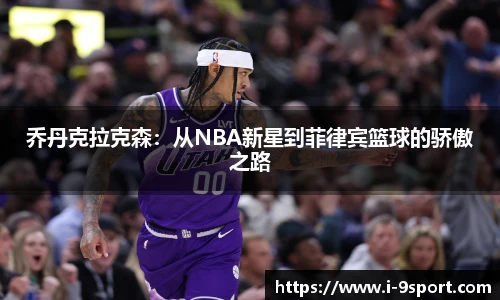 乔丹克拉克森：从NBA新星到菲律宾篮球的骄傲之路