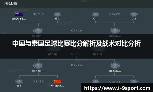 中国与泰国足球比赛比分解析及战术对比分析